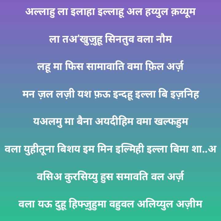 Ayatul Kursi in Hindi